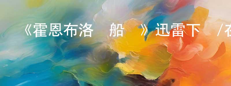 曹江鎮發布《霍恩布洛爾船長》迅雷下載/在線觀看-犯罪歷史-美劇天堂